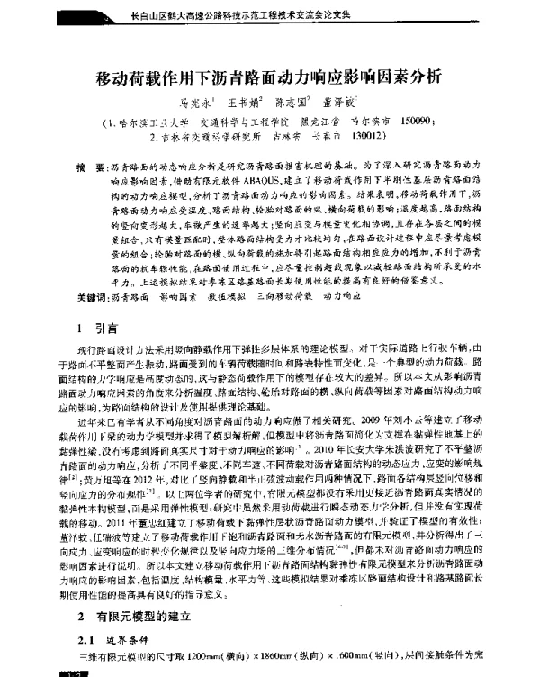 移动荷载作用下沥青路面动力响应影响因素分析