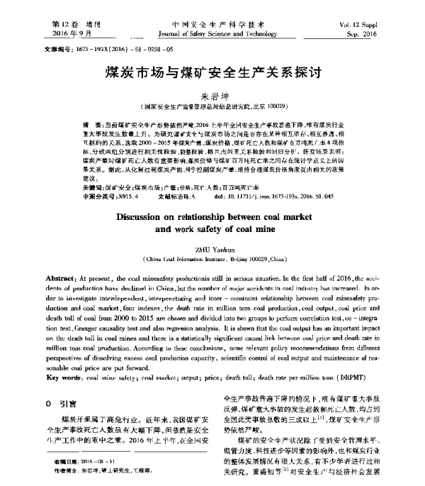 煤炭市场与煤矿安全生产关系探讨