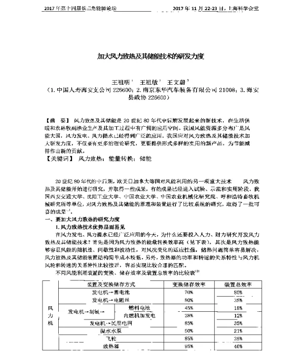 加大风力致热及其储能技术的研发力度