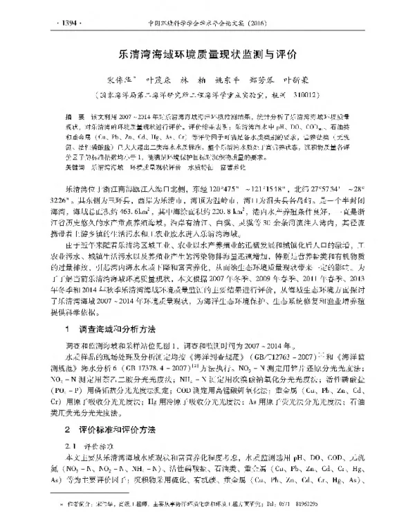 乐清湾海域环境质量现状监测与评价