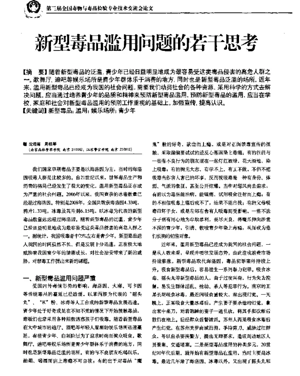 新型毒品滥用问题的若干思考