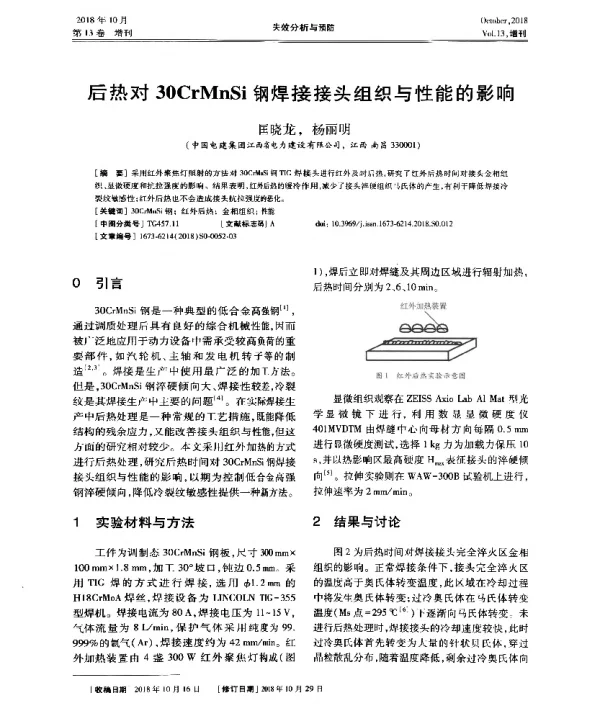 后热对30CrMnSi钢焊接接头组织与性能的影响