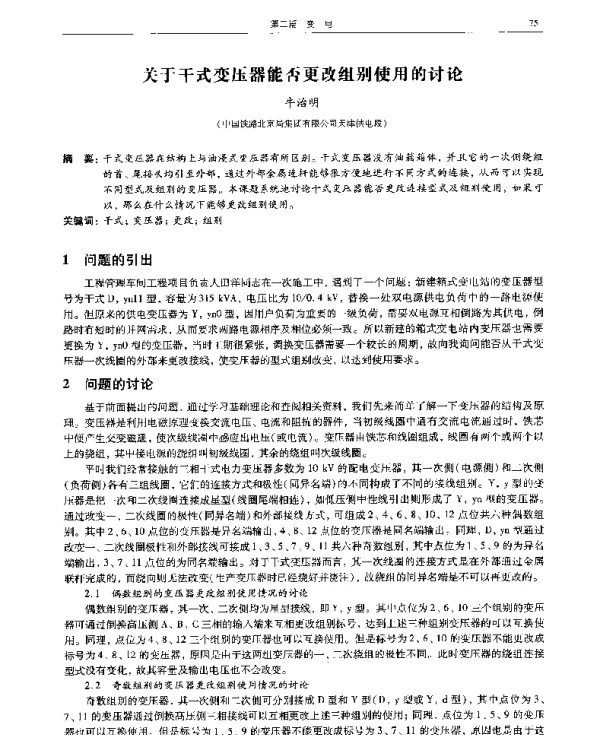 关于干式变压器能否更改组别使用的讨论