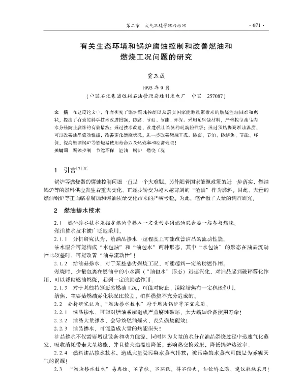 有关生态环境和锅炉腐蚀控制和改善燃油和燃烧工况问题的研究