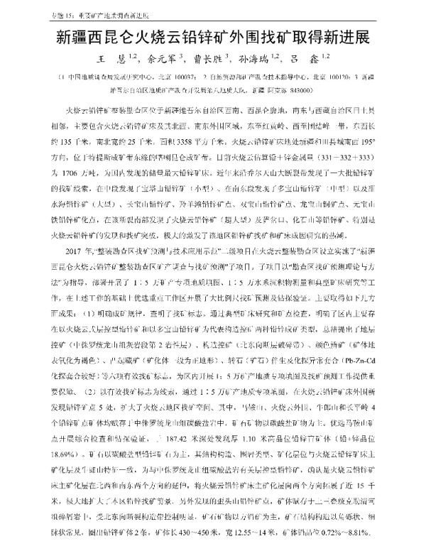新疆西昆仑火烧云铅锌矿外围找矿取得新进展