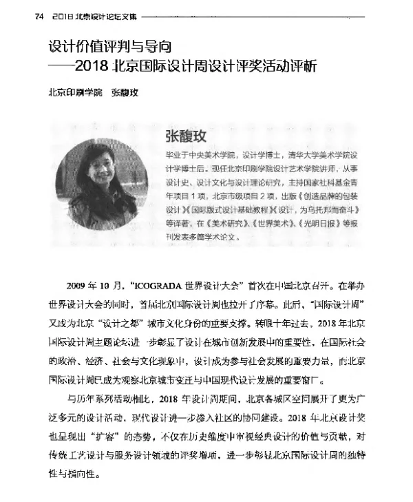 设计价值评判与导向--2018北京国际设计周设计评奖活动评析