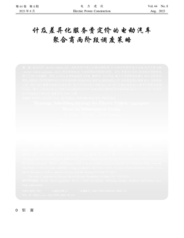 计及差异化服务费定价的电动汽车聚合商两阶段调度策略