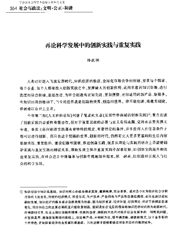 再论科学发展中的创新实践与重复实践