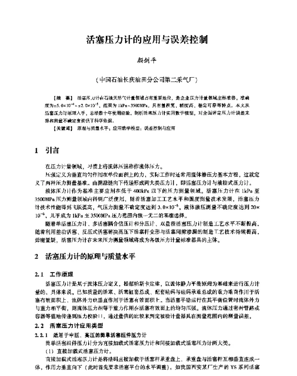 活塞压力计的应用与误差控制