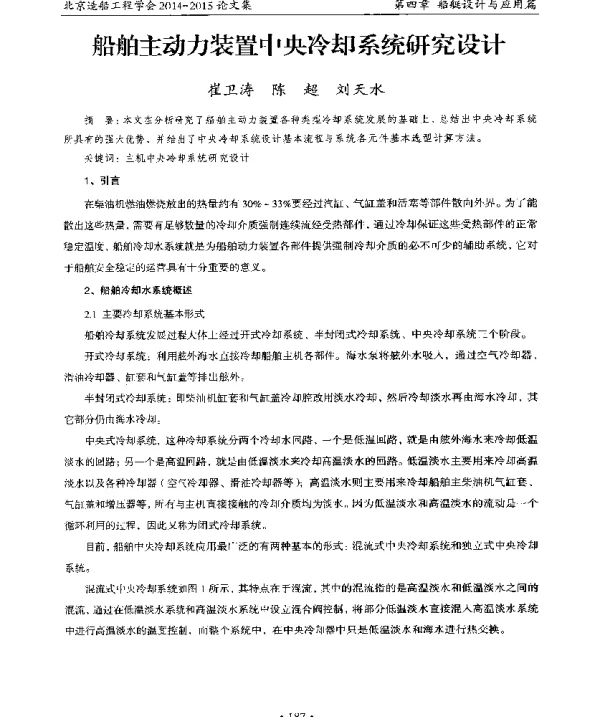 船舶主动力装置中央冷却系统研究设计