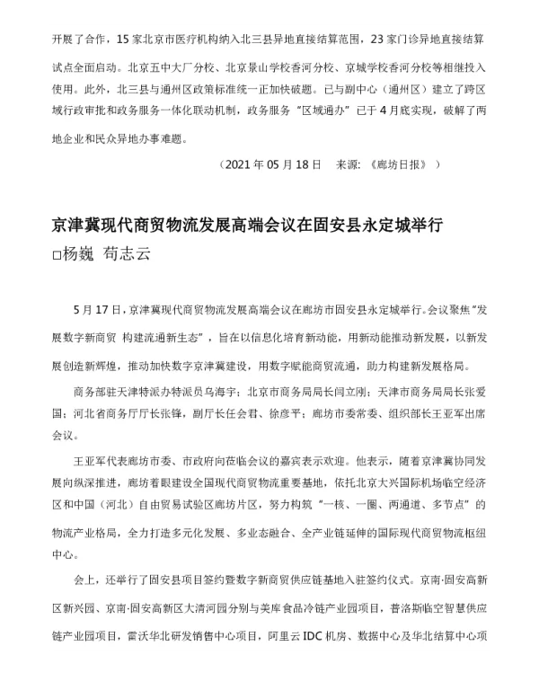 京津冀现代商贸物流发展高端会议在固安县永定城举行