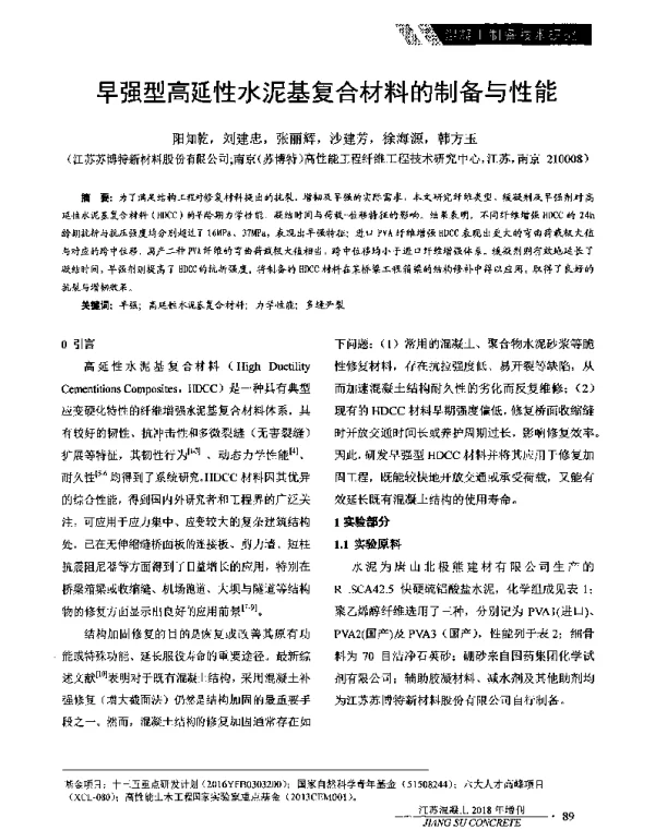 早强型高延性水泥基复合材料的制备与性能