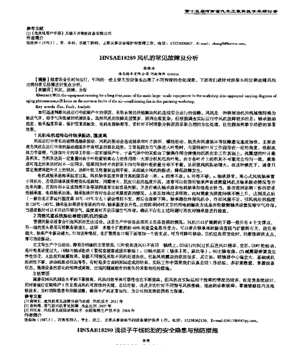 风机的常见故障及分析
