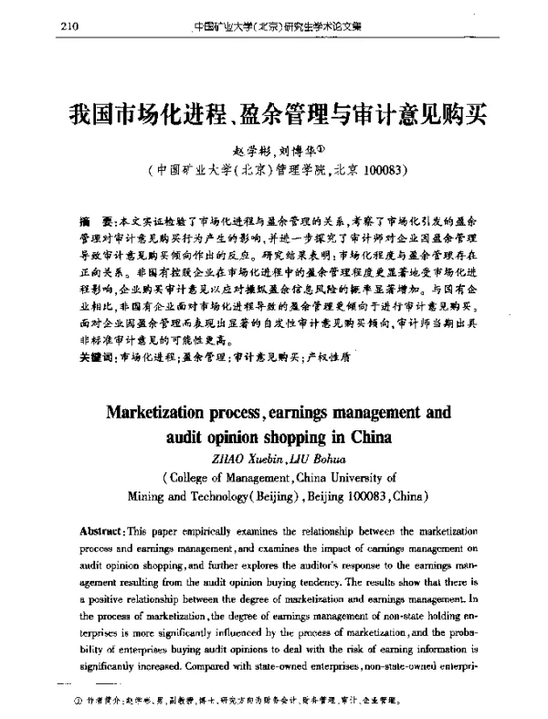 我国市场化进程、盈余管理与审计意见购买