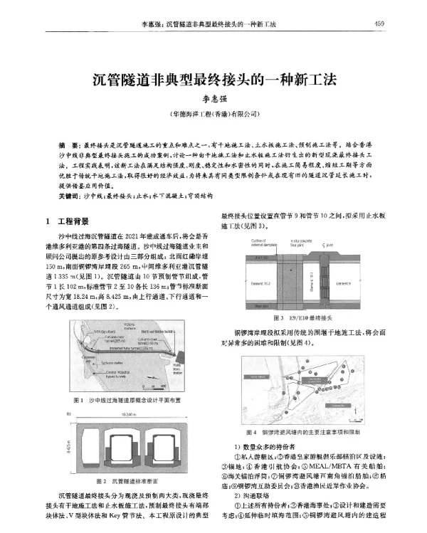 沉管隧道非典型最终接头的一种新工法
