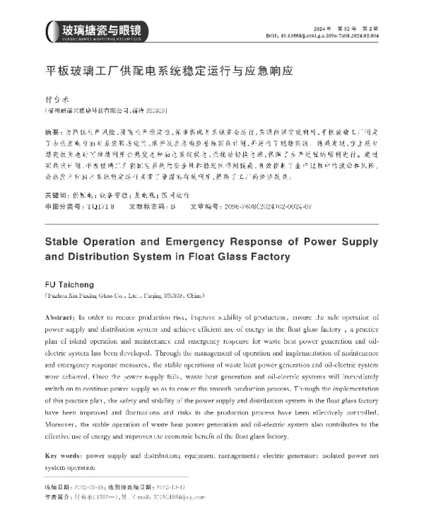 平板玻璃工厂供配电系统稳定运行与应急响应