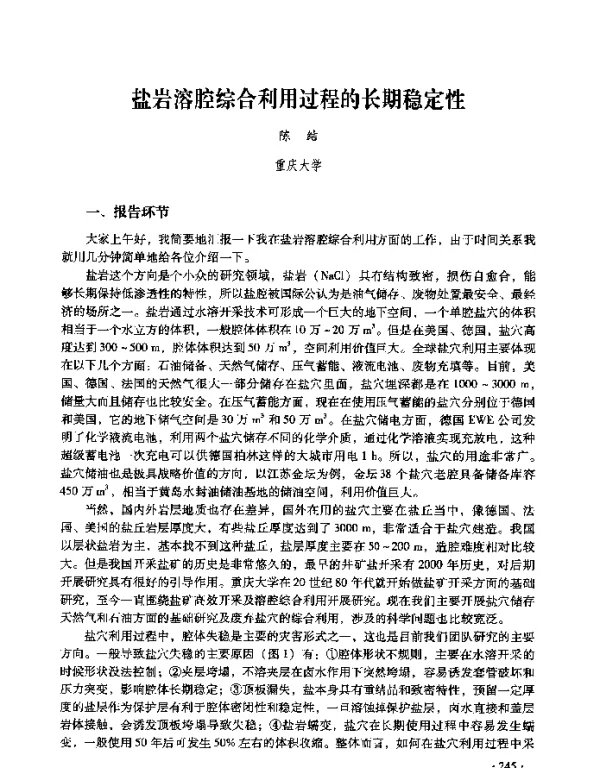 盐岩溶腔综合利用过程的长期稳定性