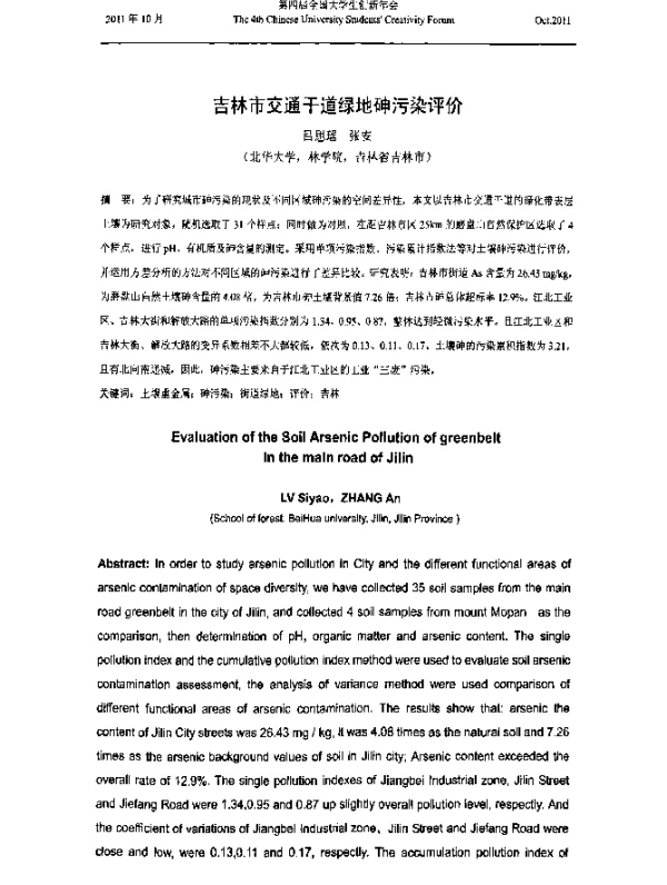 吉林市交通干道绿地砷污染评价