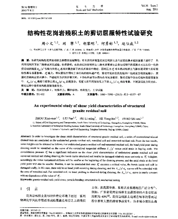 结构性花岗岩残积土的剪切屈服特性试验研究