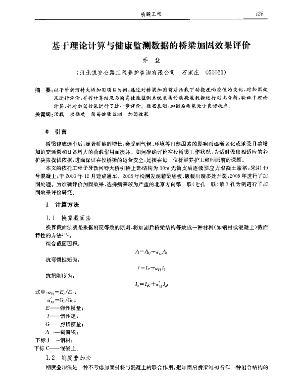 基于理论计算与健康监测数据的桥梁加固效果评价