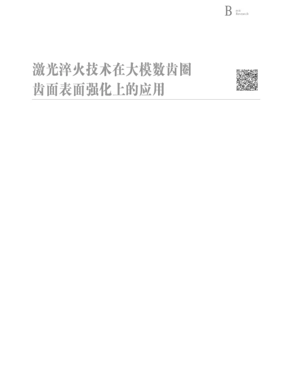 激光淬火技术在大模数齿圈齿面表面强化上的应用