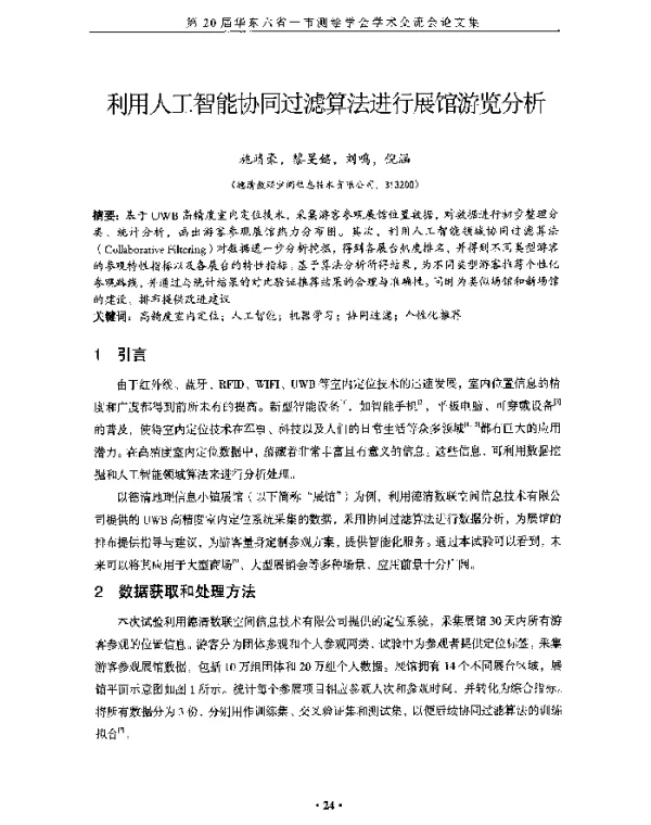 利用人工智能协同过滤算法进行展馆游览分析