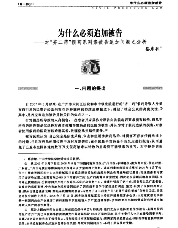 为什么必须追加被告--对“齐二药”假药系列案被告追加问题之分析