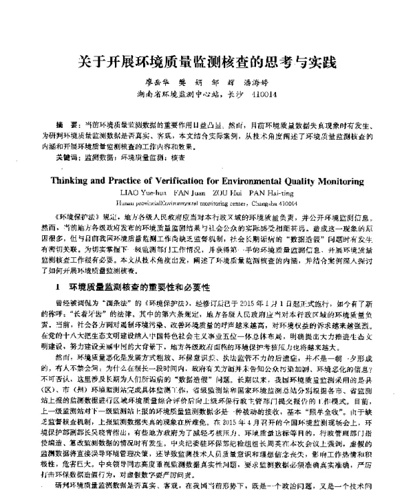 关于开展环境质量监测核查的思考与实践