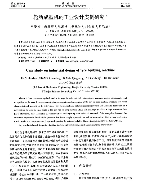 轮胎成型机的工业设计实例研究