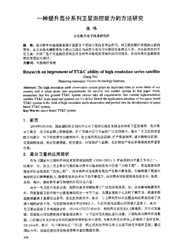 一种提升高分系列卫星测控能力的方法研究