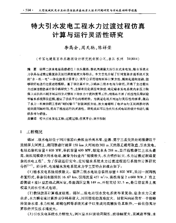 特大引水发电工程水力过渡过程仿真计算与运行灵活性研究
