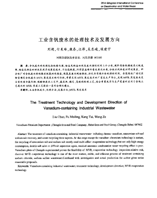 工业含钒废水的处理技术及发展方向
