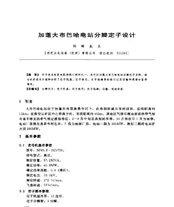 加蓬大布巴哈电站分瓣定子设计