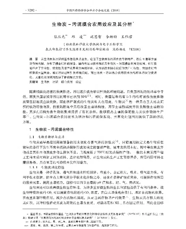 生物炭污泥耦合农用效应及其分析