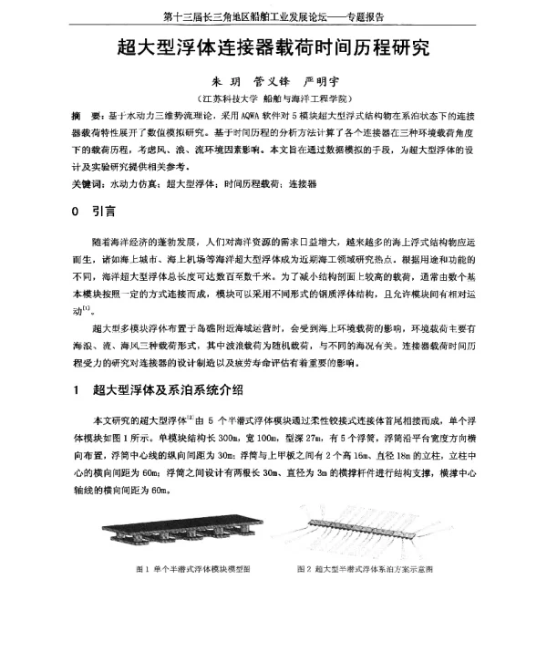 超大型浮体连接器载荷时间历程研究