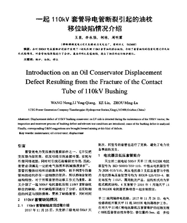 一起110kV套管导电管断裂引起的油枕移位缺陷情况介绍