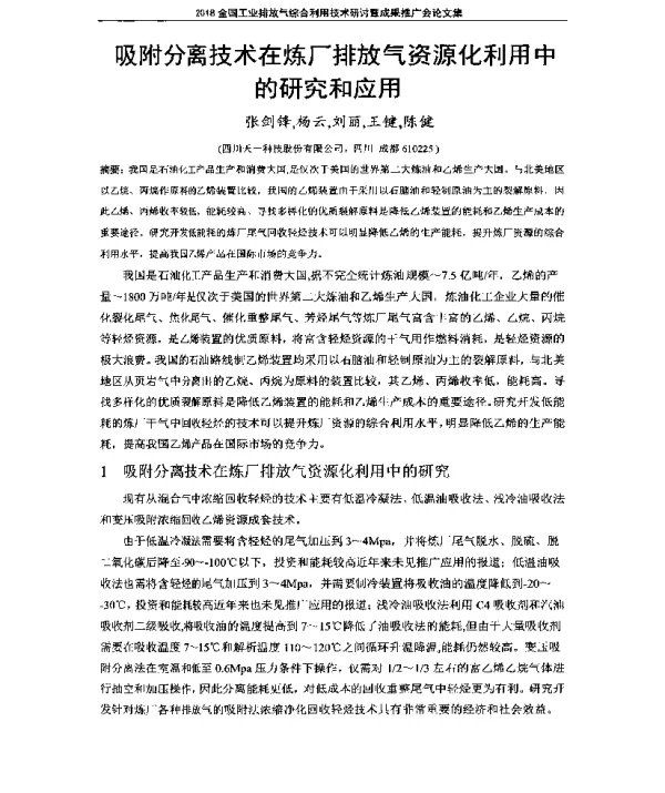 吸附分离技术在炼厂排放气资源化利用中的研究和应用