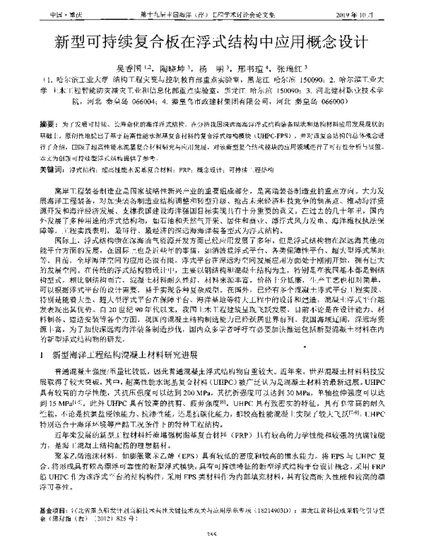 新型可持续复合板在浮式结构中应用概念设计