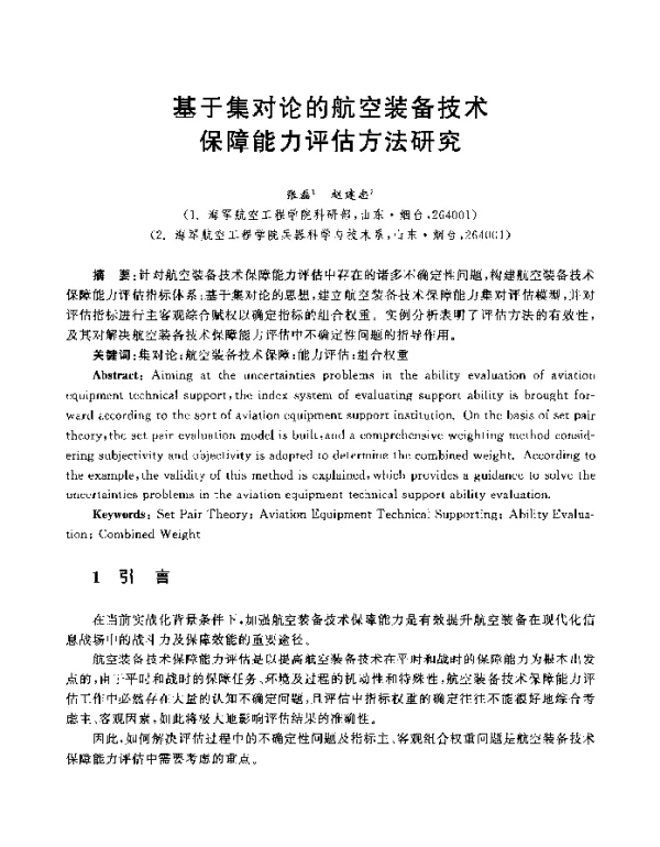 基于集对论的航空装备技术保障能力评估方法研究
