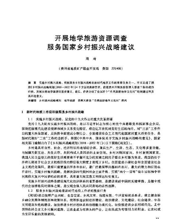 开展地学旅游资源调查服务国家乡村振兴战略建议