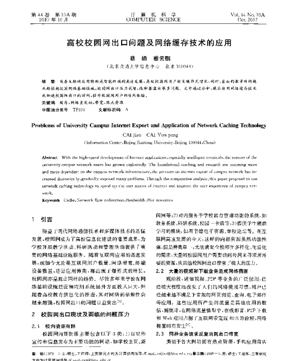 高校校园网出口问题及网络缓存技术的应用