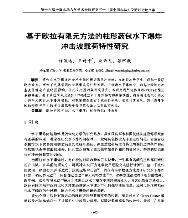 基于欧拉有限元方法的柱形药包水下爆炸冲击波载荷特性研究