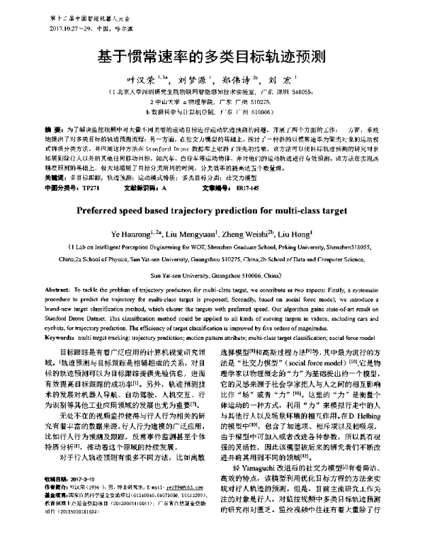 基于惯常速率的多类目标轨迹预测