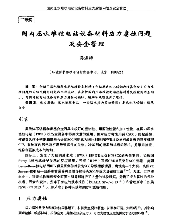 国内压水堆核电站设备材料应力腐蚀问题及安全管理