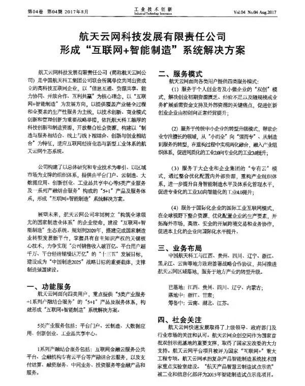 航天云网科技发展有限责任公司形成“互联网+智能制造”系统解决方案