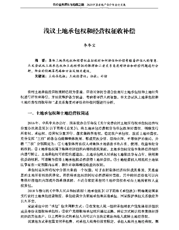 浅议土地承包权和经营权征收补偿