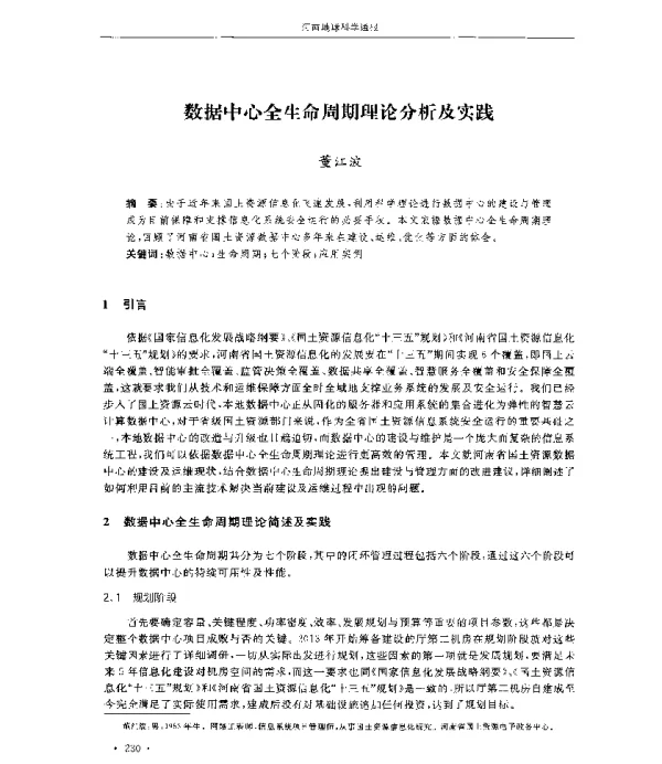 数据中心全生命周期理论分析及实践