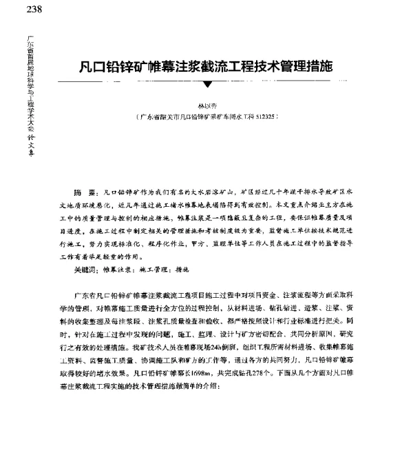 凡口铅锌矿帷幕注浆截流工程技术管理措施
