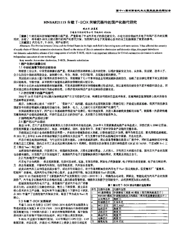 车载T-BOX关键元器件的国产化替代研究