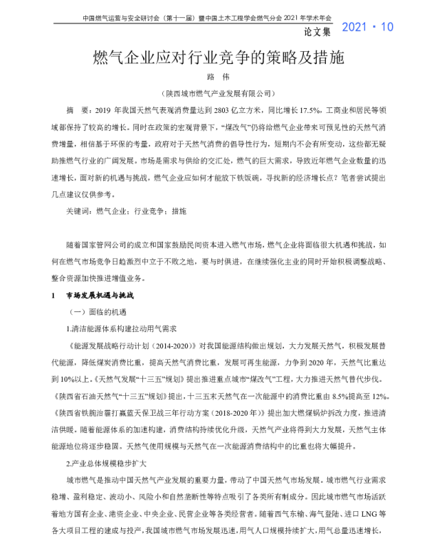 燃气企业应对行业竞争的策略及措施
